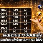 ผลหวยย้อนหลัง
